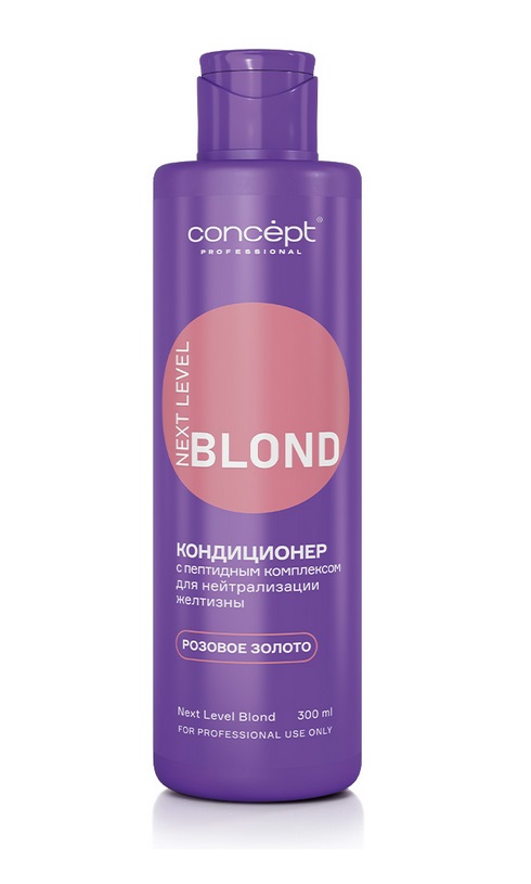 Кондиционер для нейтрализации желтизны с пептидным комплексом NEXT LEVEL BLOND Розовое золото, 300 м